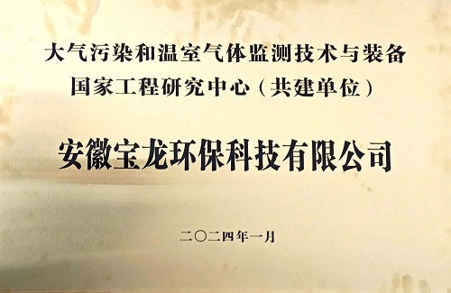 大氣污染和溫室氣體監(jiān)測技術(shù)與裝備國家工程研究中心（共建單位）.jpg